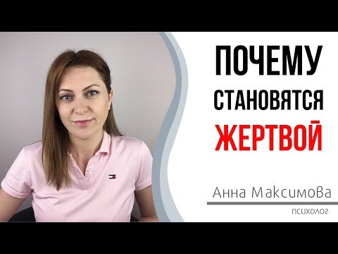 Почему становятся жертвой? Комплекс жертвы