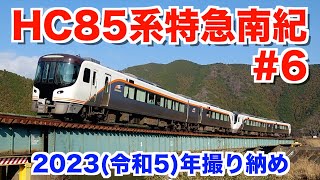 【2023年の撮り納め】HC85系特急南紀とキヤ95系ドクター東海。