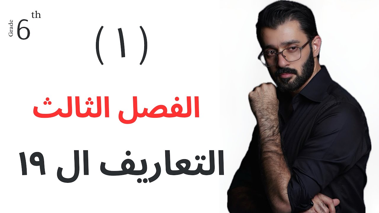 السادس اعدادي - الفصل الثالث - التعاريف ال ١٩ 