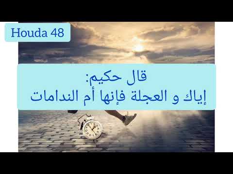 التأني من الله والعجلة من الشيطان
