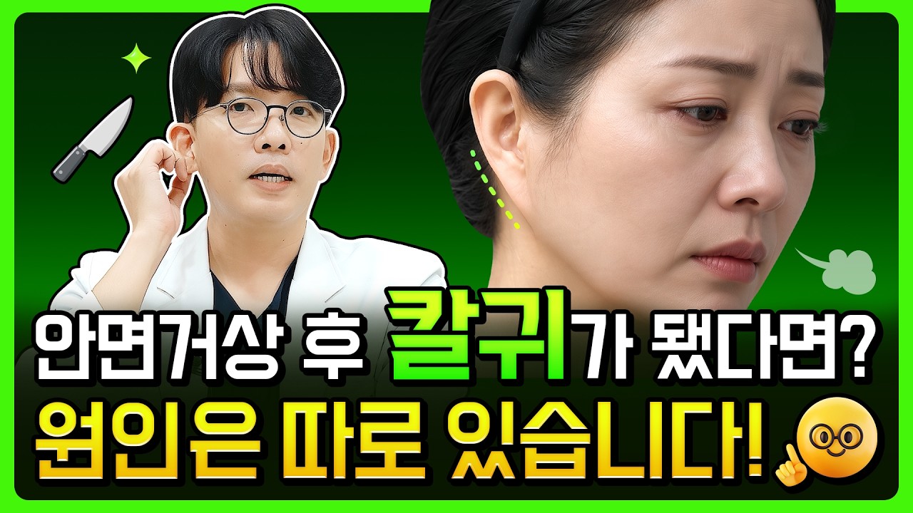 안면거상을 하면 칼귀가 생긴다? (안면거상 부작용)