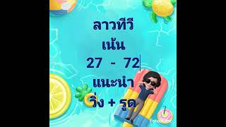 27 /7 /2565  ลาวทีวีวันนี้จ้า