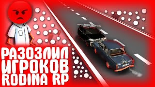 РАЗОЗЛИЛ ИГРОКОВ! CRMP-RODINA RP