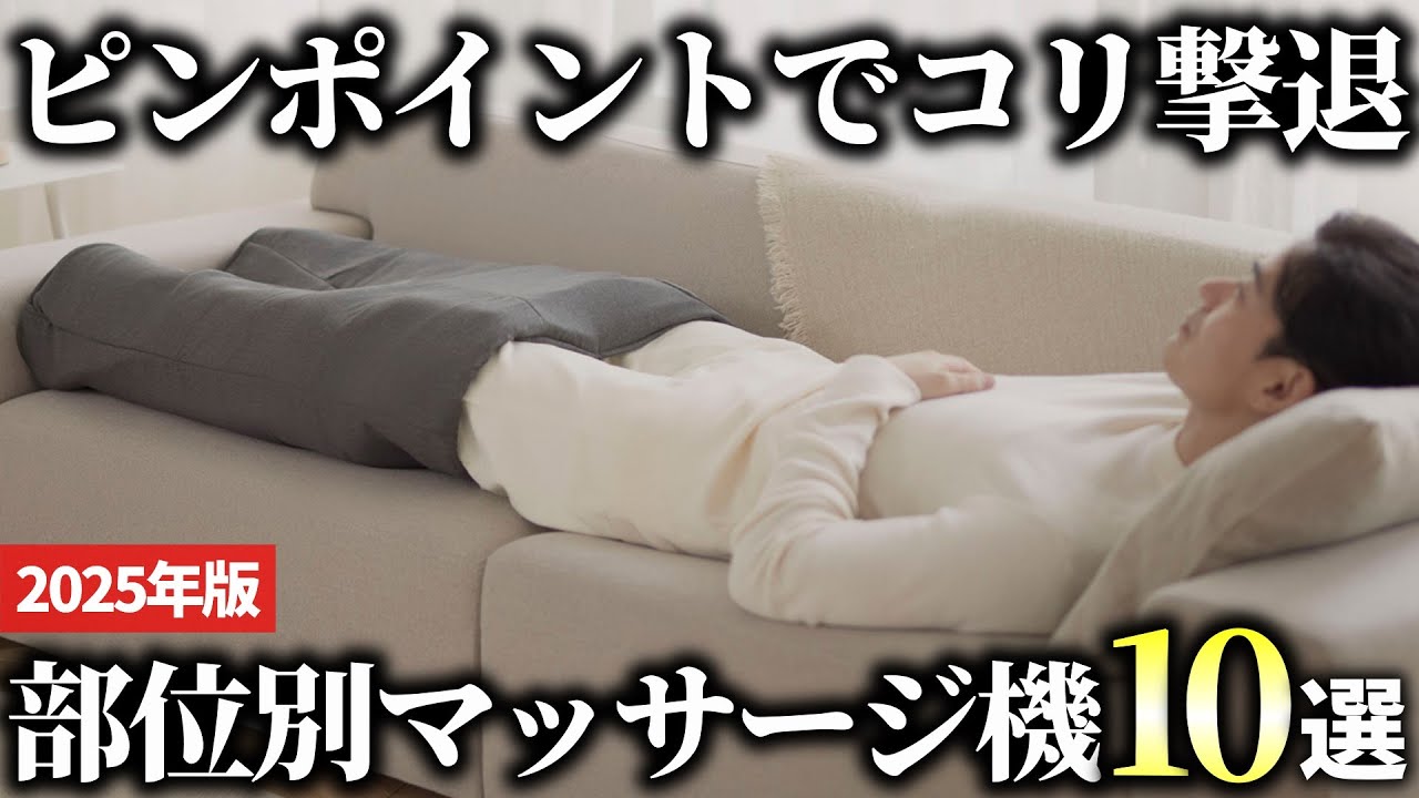 2025 Edition] 10 Recommended Massage Devices for Different Body