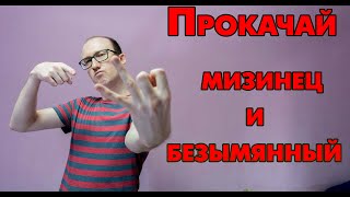 Упражнение для мизинца и безымянного пальцы