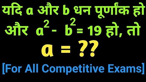 If a and b are two positive integers and a^2 - b^2 = 19 then find a 🔥|| Algebra Math