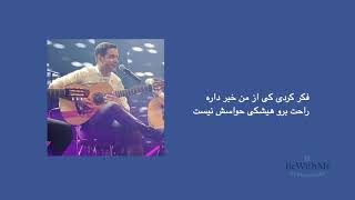Behet Ghol Midam - Mohsen Yegane - Lyrics | بهت قول میدم - محسن یگانه همراه با متن