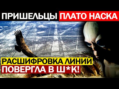 МУРАШКИ ПО КОЖЕ! УЧЕНЫЕ РАСШИФРОВАЛИ ЗАГАДОЧНОЕ ПОСЛАНИЕ ПЛАТО НАСКА 19.04.2021 ДОКУМЕНТАЛЬНЫЙ ФИЛЬМ