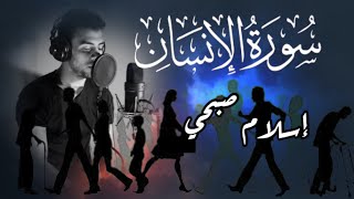 سورة الانسان بصوت اسلام صبحي