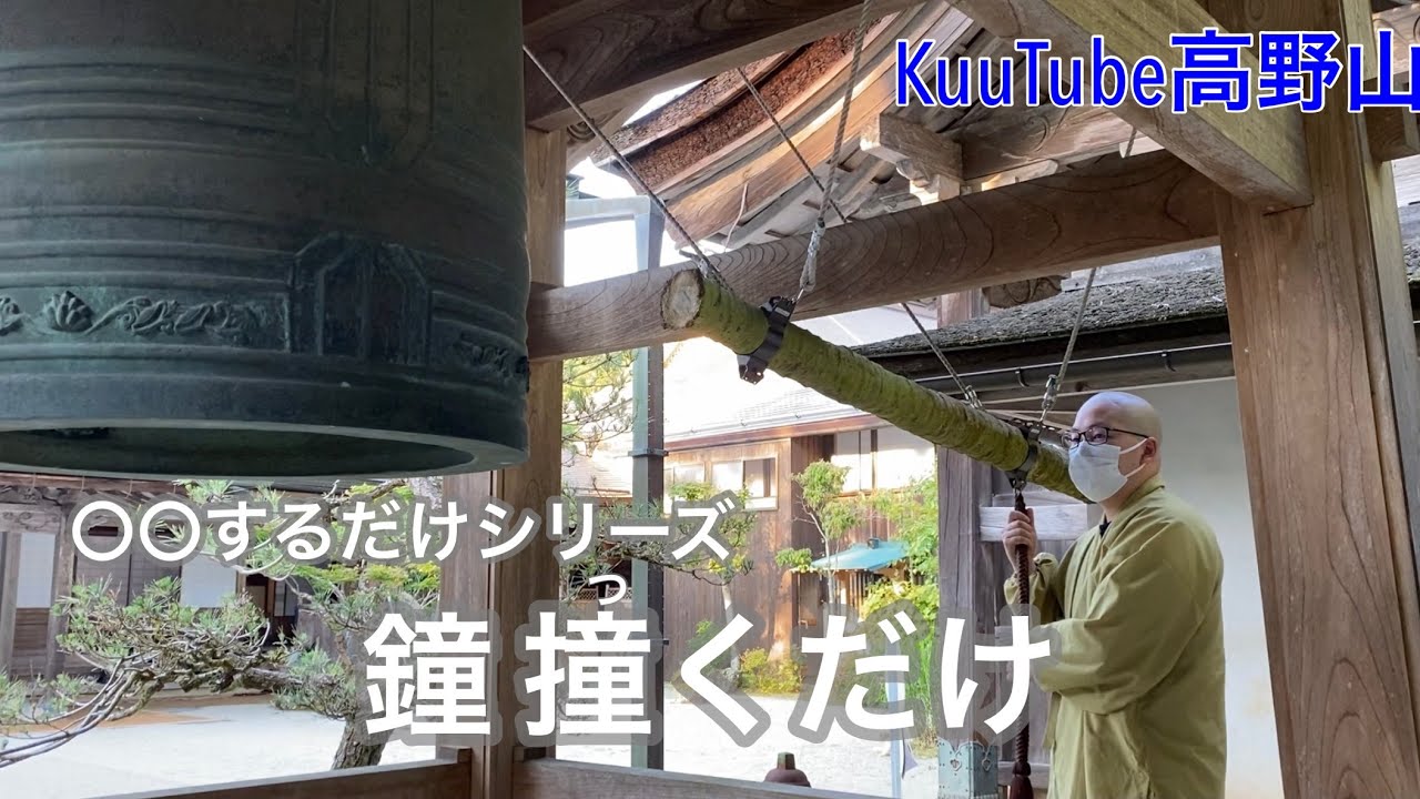 手作り鐘撞 〇〇するだけシリーズ】鐘 撞くだけ - YouTube