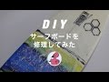 【DIY】サーフボードを自分で修理してみる！