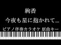 【ピアノ伴奏カラオケ】今夜も星に抱かれて... / 絢香【原曲キー】