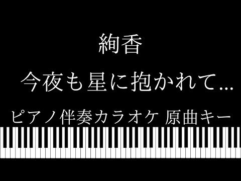 【ピアノ伴奏カラオケ】今夜も星に抱かれて... / 絢香【原曲キー】