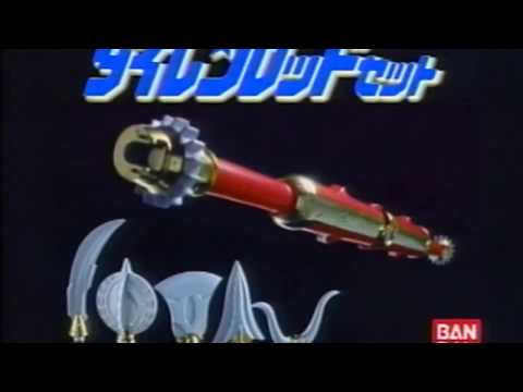 バンダイ『五星戦隊ダイレンジャー ダイレンロッドセット』 CM 1993/02