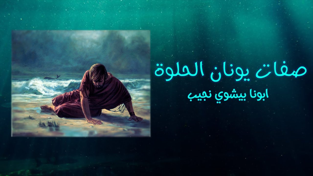 صفات يونان الحلوة…ابونا بيشوي نجيب