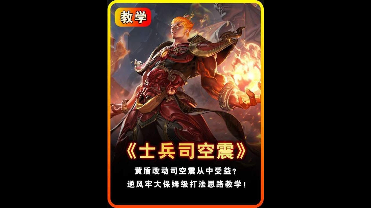 舍弃血魔反甲换高容错！详解“士兵”科研司空震黄盾新出装！【凤煌解说王者荣耀】