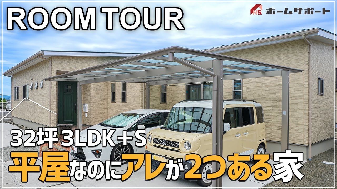 【平屋ルームツアー】32坪3LDK＋S 平屋なのにアレが2つ⁈ 広々25帖のLDKで暮らしやすさ抜群の平屋をご紹介！