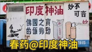 从中医角度看“春药”和“印度神油”