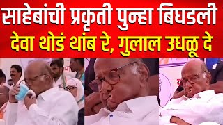 पवारांची प्रकृती खालावली, तडकाफडकी सगळ्या सभा रद्द ! Sharad Pawar Latest News Baramati Supriya sule