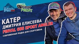 Катер Дмитрия Елисеева | Finval 685 Sport Angler | Подготовка современной лодки к соревнованиям