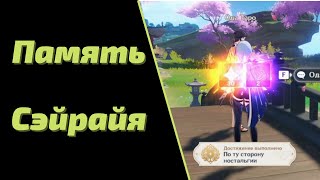 Отправляйтесь На Сэйрай и Сделайте Фотографии | Память Сэйрайя | Genshin Impact