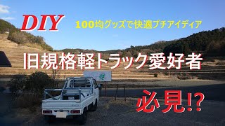 旧規格軽トラックオーナー必見!?  100均グッズで快適ドライブ!!