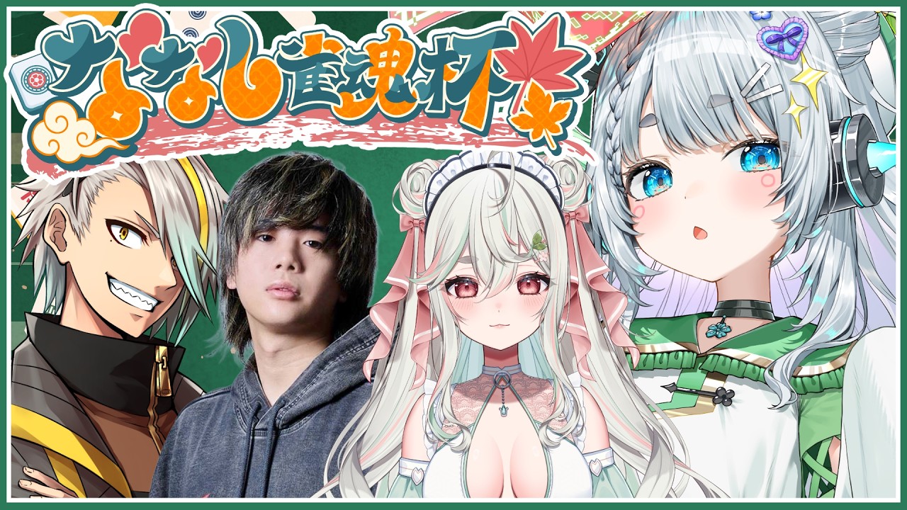【#ななし雀魂杯 】大会に向けて練習だ～～！w/緑青くれは・歌衣メイカ・mittiii【杏戸ゆげ/ななしいんく】