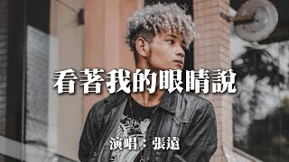 張遠 - 看著我的眼睛說『來 你看著我的眼睛說 你從沒愛過我 再看著我的眼睛說 你一點都不難過』【動態歌詞MV】
