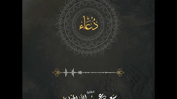 دعاء آخر ليلة من رمضان  | القارئ سعيد الخطيب |