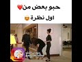 حبو بعض من اول نظرة