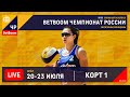 КОРТ 1. BetBoom Чемпионат России по пляжному волейболу 2022 / Квалификация / Орел