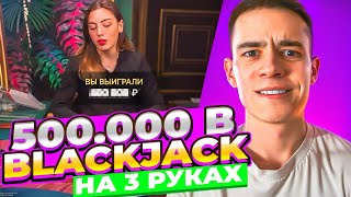 ИГРАЮ НА 500.000 В BLACKJACK НА 3 РУКАХ! ЗАНОСЫ НЕДЕЛИ В БЛЕКДЖЕК!