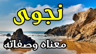 معنى اسم نجوى وصفات حاملة هذا الإسم !!