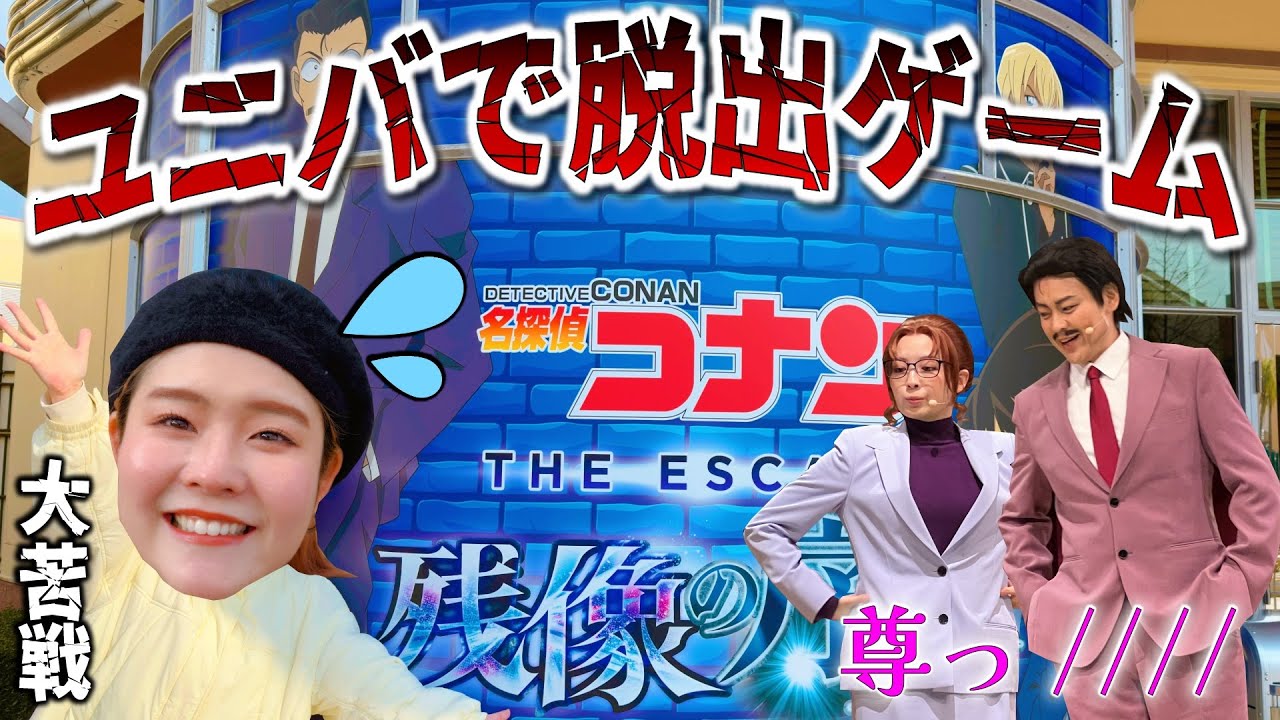 【正直レビュー】USJコナンのリアル脱出ゲームが〇〇すぎたwwwファンは絶対行くべき‼︎