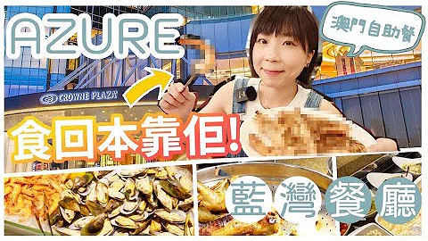 澳门自助餐🍲皇冠假日酒店Buffet蓝湾餐厅|款式不算多🥯️好彩今次靠食呢样回本‼️全城热店|澳门中价自助餐放题 #澳门自助餐 #澳门美食 #澳门皇冠假日酒店 - 天天要闻