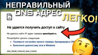 Неправильный DNS-сервер/ Не удалось найти IP адрес сервера/ Как решить проблему