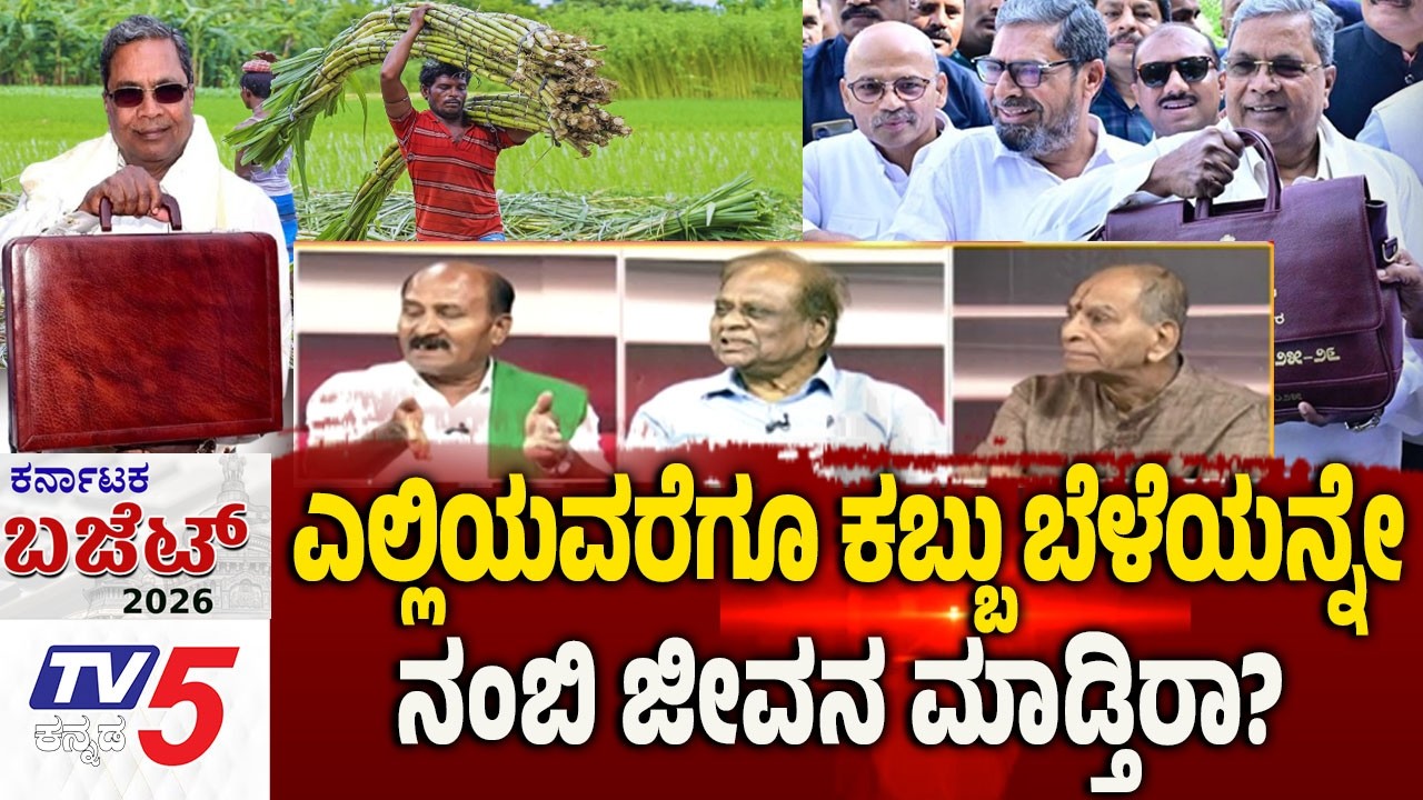 Karnataka Budget 2026 Debate: ಎಲ್ಲಿಯವರೆಗೂ ಕಬ್ಬು ಬೆಳೆಯನ್ನೇ ನಂಬಿ ಜೀವನ ಮಾಡ್ತಿರಾ..? | Tv5 Kannada