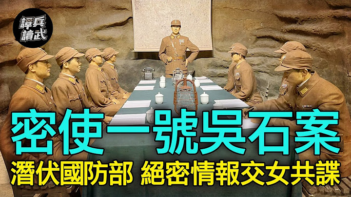 【谭兵读武EP127】白色恐怖第一大案　“密使一号”吴石曾救“越南国父”胡志明？ - 天天要闻