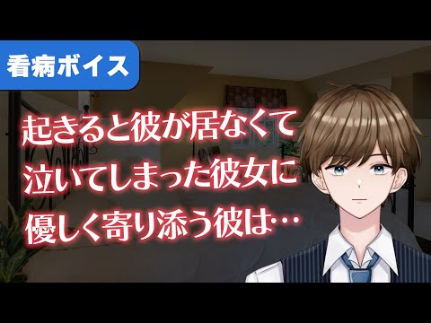 【女性向け】彼氏が居なくなったと思って泣く彼女をよしよししてくれるボイス【ASMR/看病ボイス】