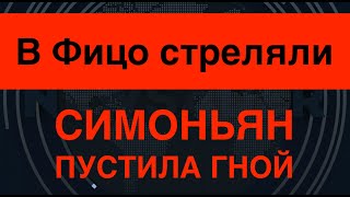 В Фицо стреляли. Он тяжело ранен. Симоньян пустила гной