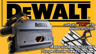 Dewalt DCS520 Tracksaw เลื่อยรางไร้สาย วงเดือนไร้สายขนาด 6 นิ้วครึ่ง Cordless 54v plungesaw Flexvolt