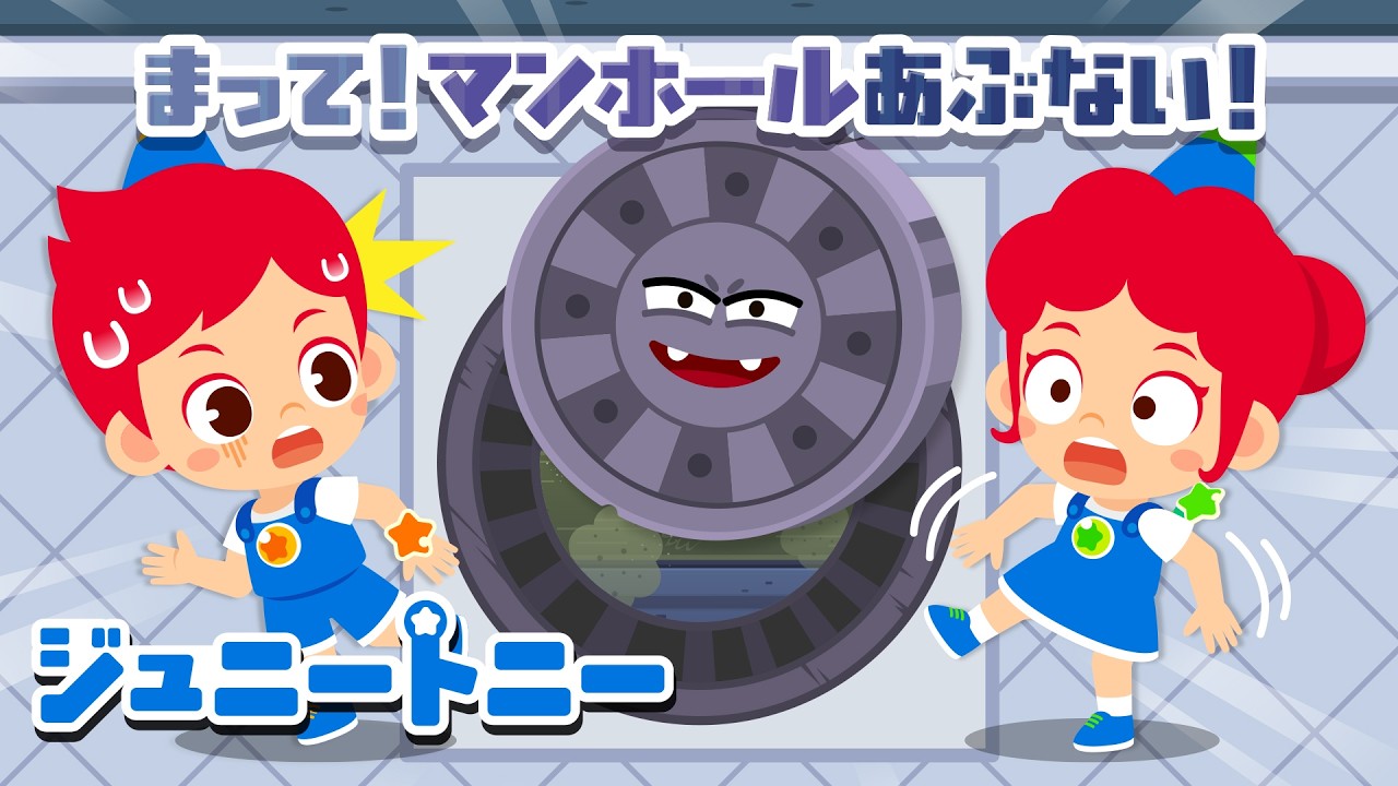 マンホールはふまないで、よけてあるこうね〜😲👣｜連続再生｜ジュニートニー JunyTony