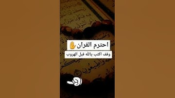 احترم القرآن الكريم #البنكرياس #اكسبلور