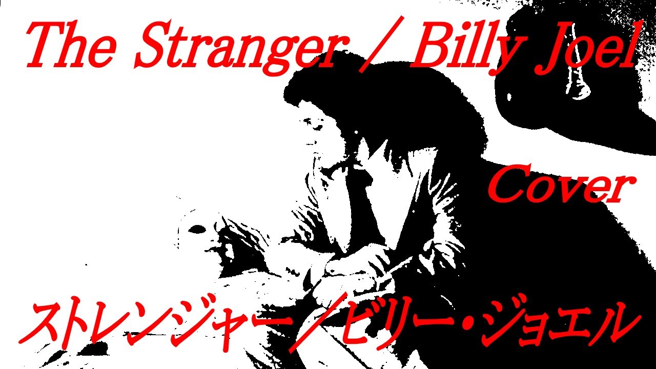 ストレンジャー The Stranger / ビリー・ジョエル Billy Joel / Cover