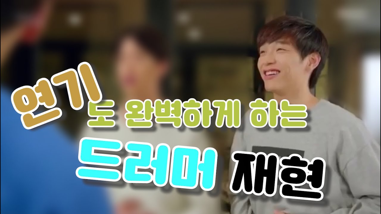 [엔플라잉 | 재현] 네? 드러머가 연기도 잘해요?