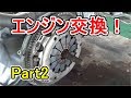 オーバーヒートが原因でエンジンを交換する事に・・・【Part2】