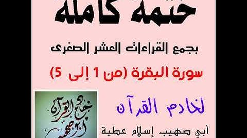 سورة البقرة من آية 1:5 بجمع القراءات العشر الصغرى