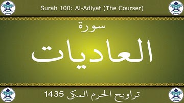 تراويح الحرم المكي 1435 - سورة العاديات