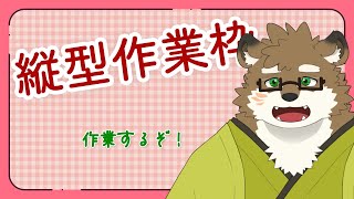 【作業雑談/縦型】作業するぞ！20231230【守行清悟】 #Shorts #VTuber #雑談