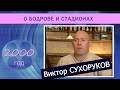 Сухоруков 2023 3